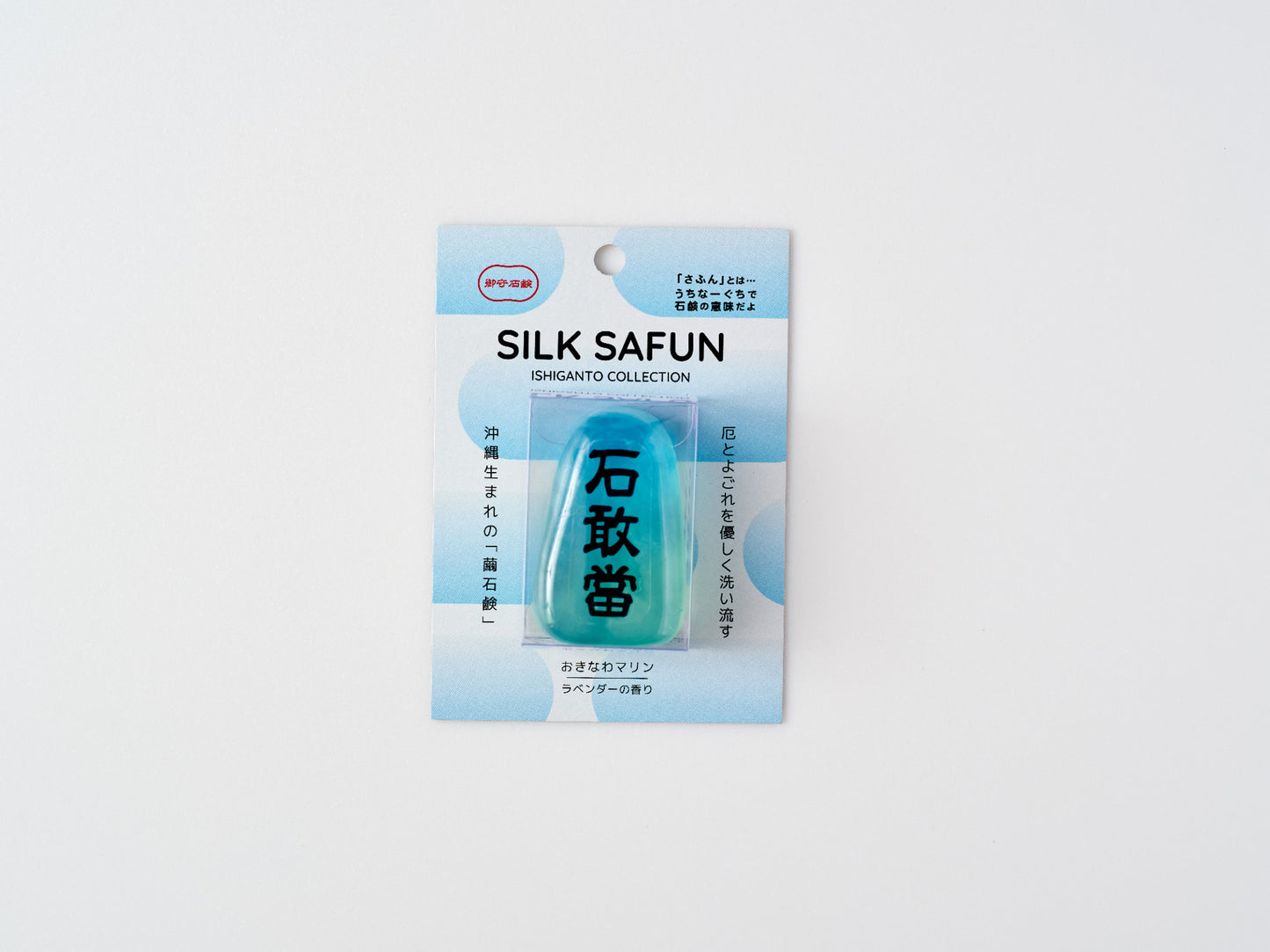 石敢當さふん透明シリーズ おきなわマリン ラベンダーの香り