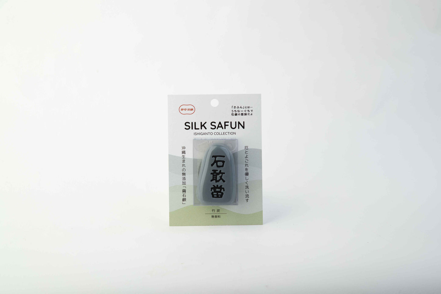 石敢當さふん自然派シリーズ 竹炭 無香料