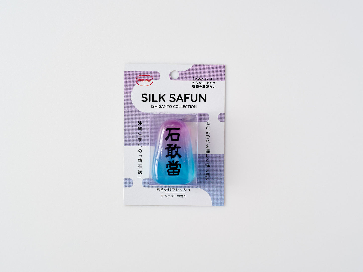 石敢當さふん透明シリーズ　あさやけフレッシュ　ラベンダーの香り